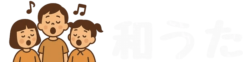 和うた